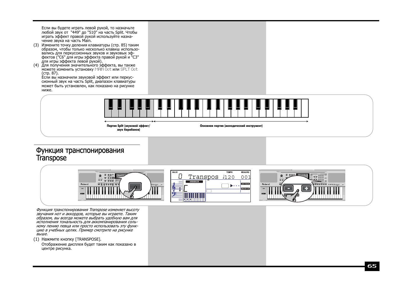 Функция транспонирования transpose, Transpos | Roland EXR-5 User Manual | Page 65 / 134