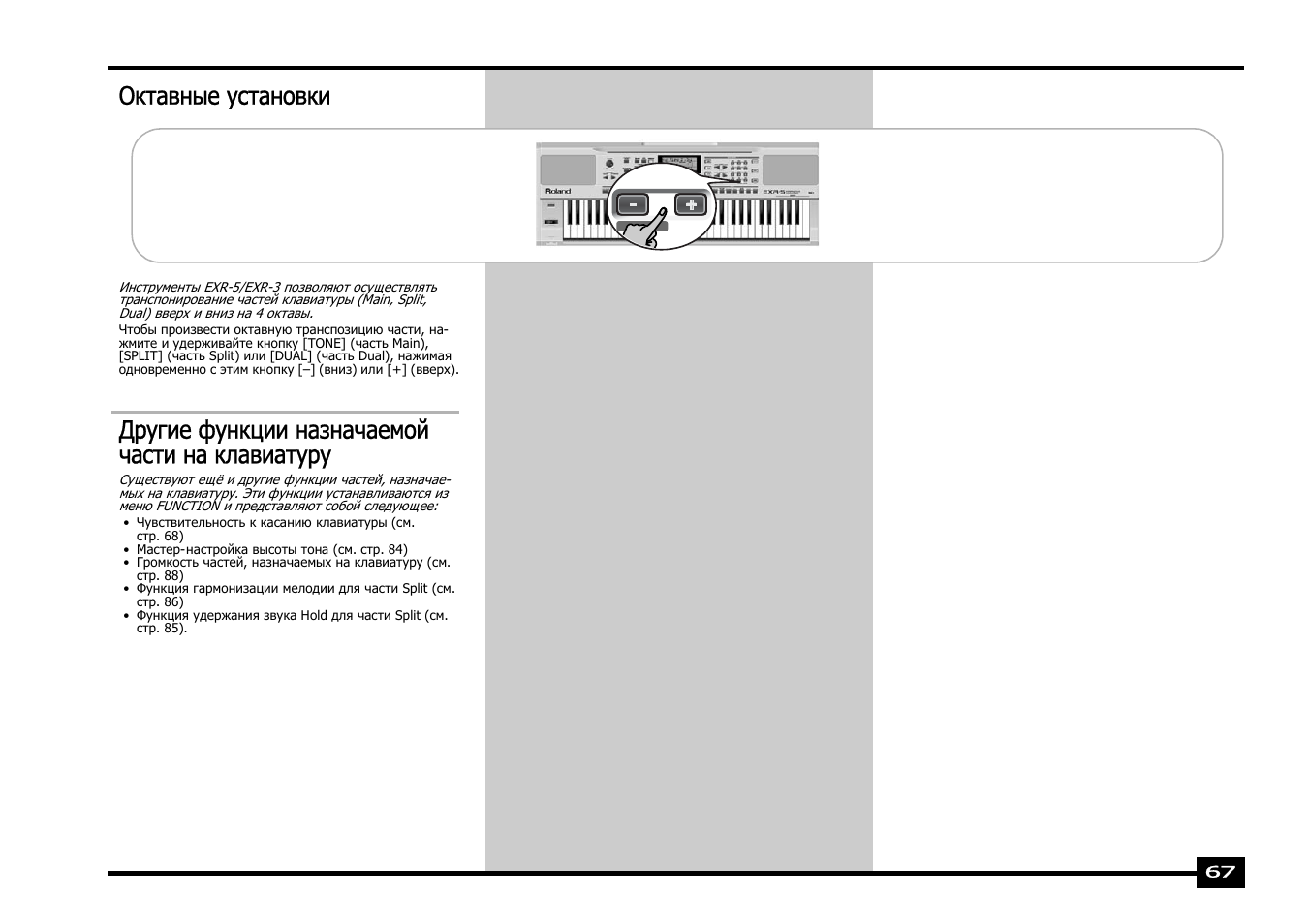 Октавные установки, Другие функции назначаемой части на клавиатуру | Roland EXR-5 User Manual | Page 67 / 134