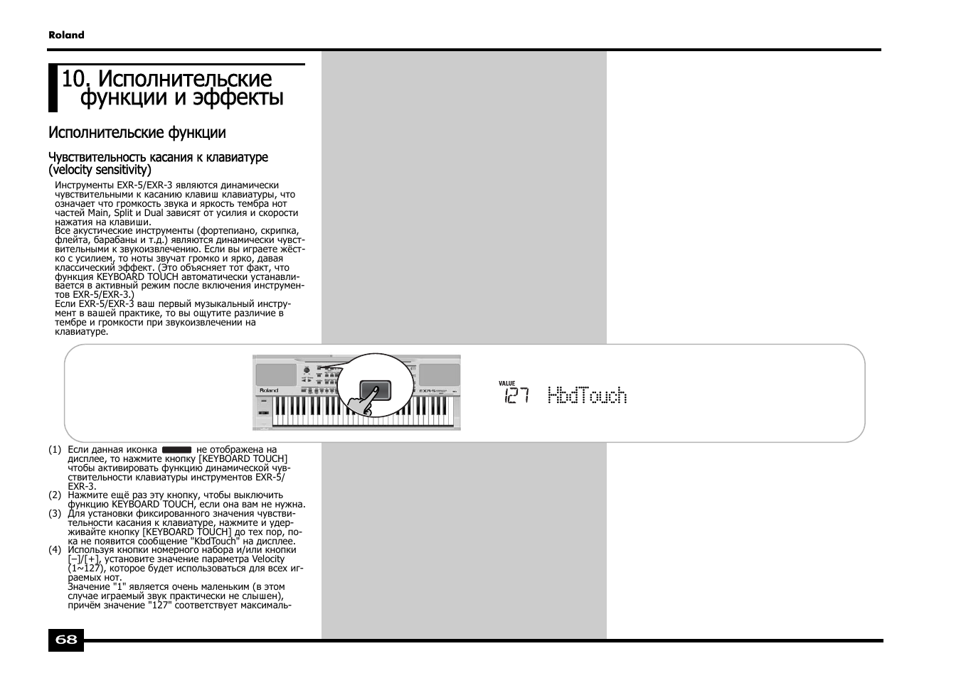 Исполнительские функции и эффекты, Kbdtouch, Исполнительские функции | Roland EXR-5 User Manual | Page 68 / 134