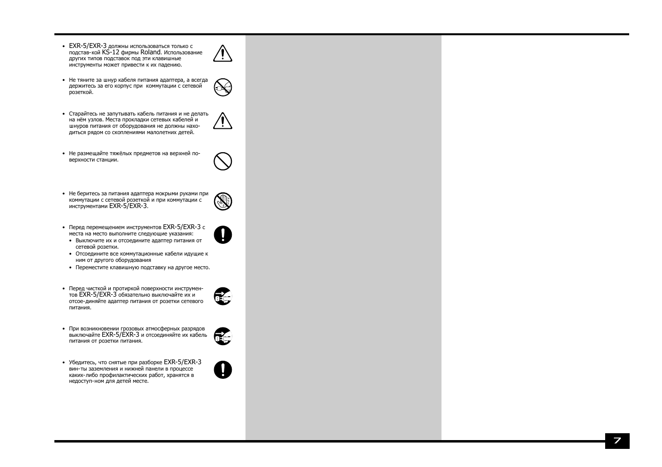 Roland EXR-5 User Manual | Page 7 / 134