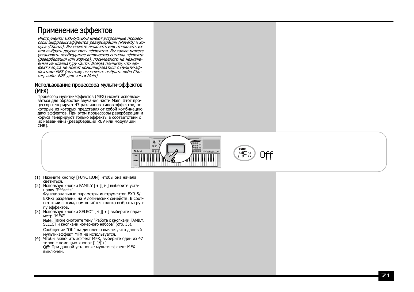 Применение эффектов | Roland EXR-5 User Manual | Page 71 / 134