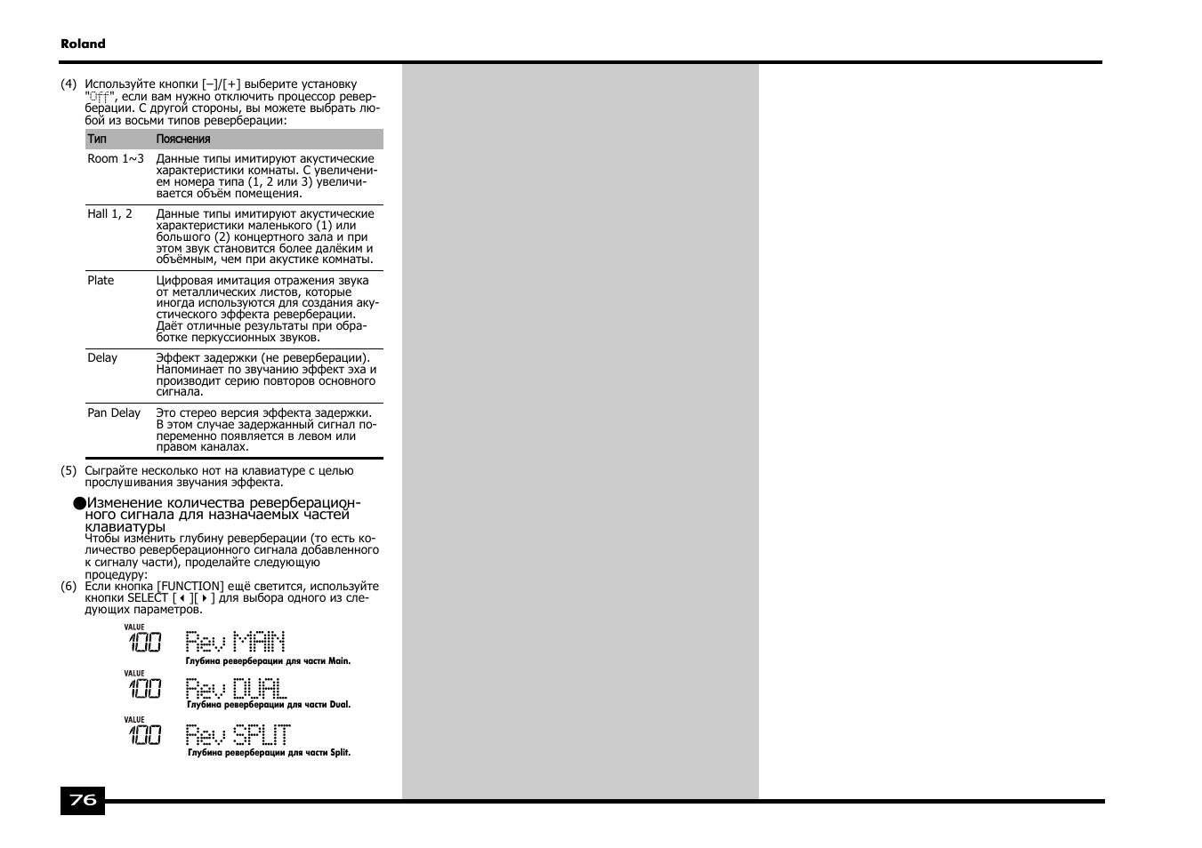 Rev main, Rev dual, Rev split | Roland EXR-5 User Manual | Page 76 / 134