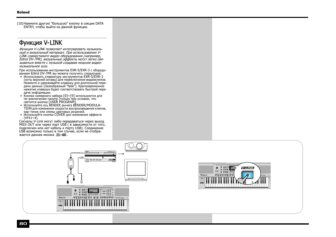 Функция v-link | Roland EXR-5 User Manual | Page 80 / 134