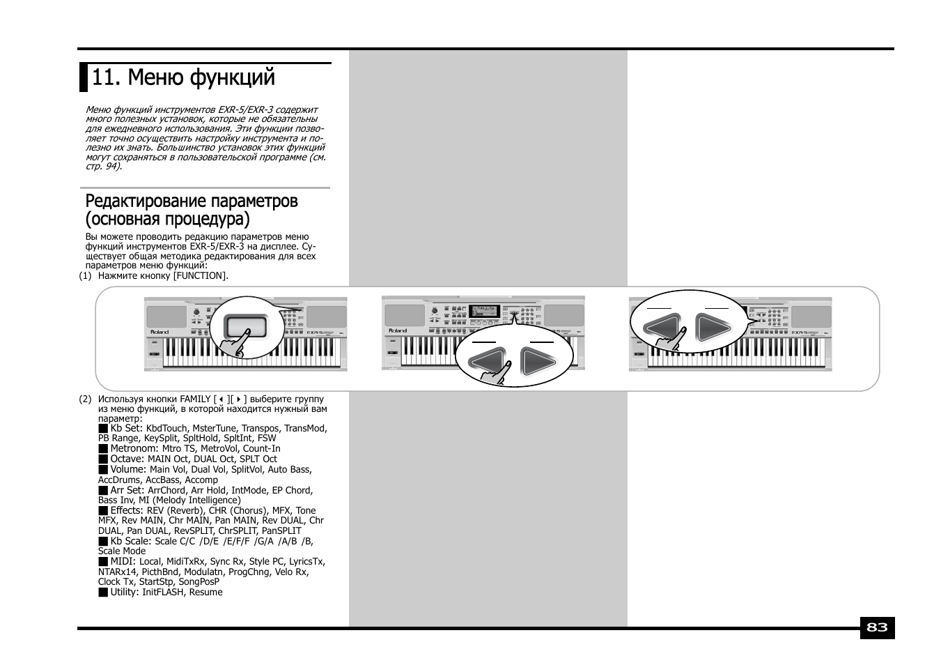 Меню функций, Редактирование параметров (основная процедура) | Roland EXR-5 User Manual | Page 83 / 134