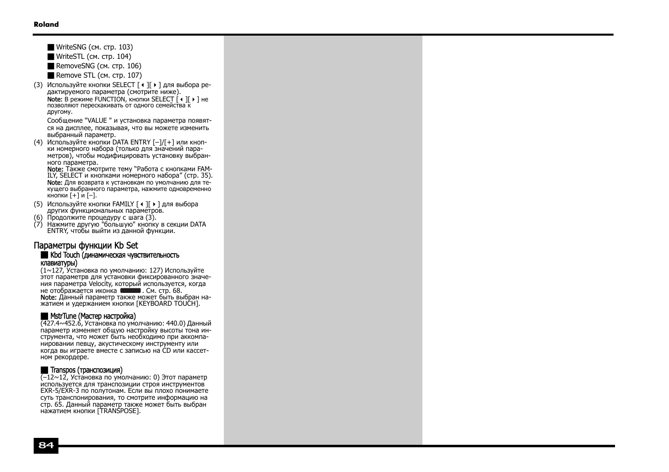 Roland EXR-5 User Manual | Page 84 / 134