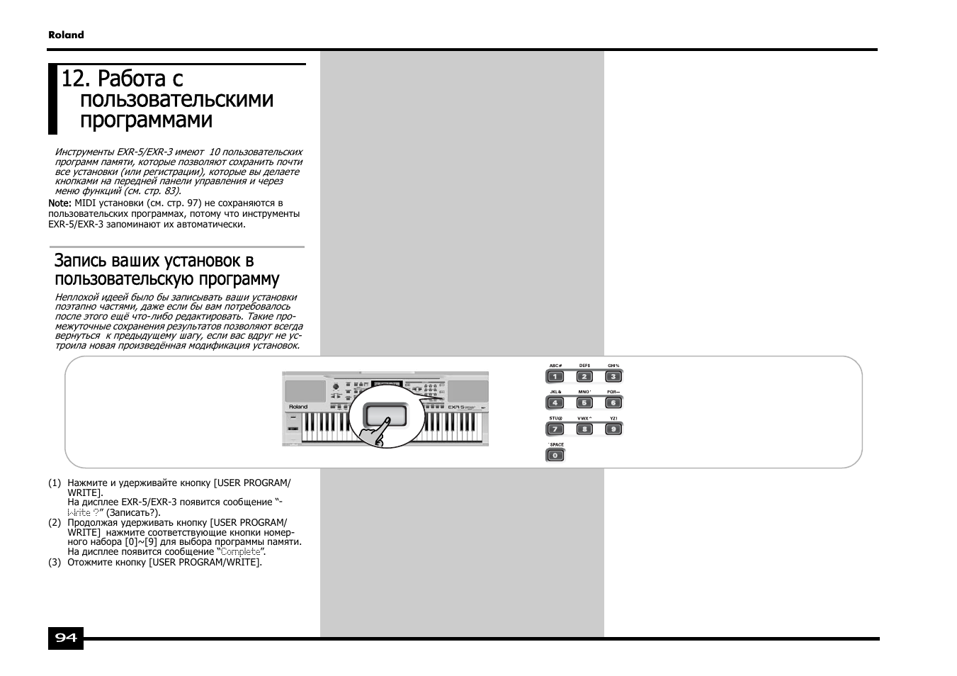 Работа с пользовательскими программами | Roland EXR-5 User Manual | Page 94 / 134