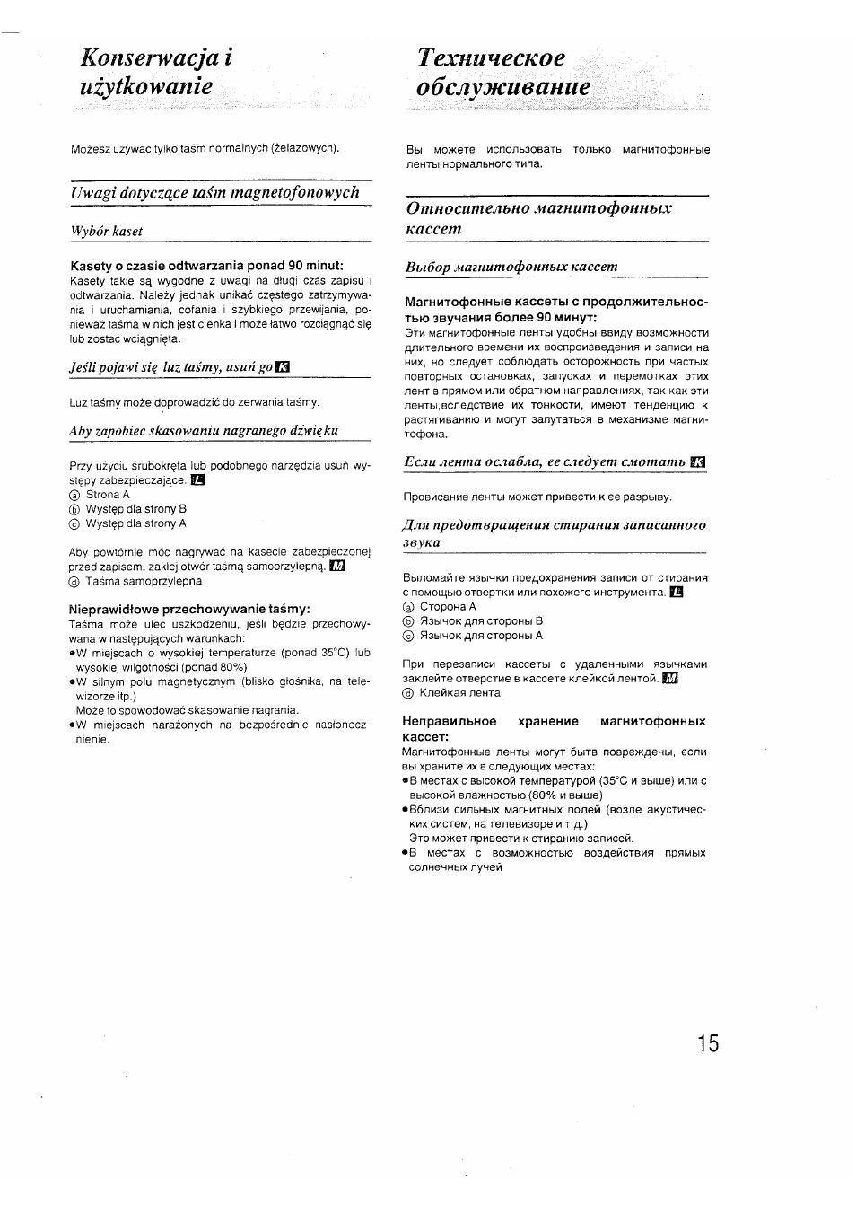 Konserwacja i uzytkowanie, Техническое, Обслуживание | Uwagi dotyczuce tasm magnetofonowych, Kasety o czasie odtwarzania ponad 90 minut, Nieprawidtowe przechowywanie tasmy, Относительно магнитофонных кассет, Неправильное хранение магнитофонных кассет, Konserwacja i uzytkowanie техническое обслуживание | Panasonic RX-FS430 EP9K User Manual | Page 14 / 17