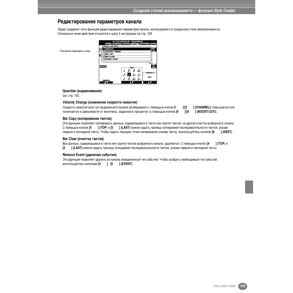 Кв‰‡нълру‚‡млв ф‡р‡пвъру‚ н‡м‡о, Quantize (‚˚р‡‚мл‚‡млв), Velocity change (лбпвмвмлв тнурутъл м‡к‡ълﬂ) | Bar copy (нуфлру‚‡млв ъ‡нъу‚), Bar clear (у˜лтън‡ ъ‡нъу‚), Remove event (ы‰‡овмлв ту·˚ълﬂ), Кв‰‡нъл у‚‡млв ф‡ ‡пвъ у‚ н‡м‡о | Yamaha PSR-2000 User Manual | Page 114 / 170