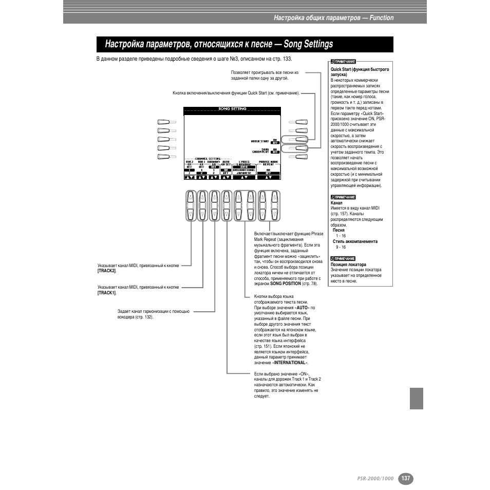 З‡тъ уин‡ ф‡ ‡пвъ у‚, óúìóòﬂ˘ëıòﬂ н фвтмв, Song settings, Тъ . 137 | В (track 1) (тъ . 137). д, Н‡м‡о˚ (тъ . 137). щъу фуб‚у, Тъ . 137) фв, Setting (тъ . 137), Тﬂ н фвтмв — song settings (тъ . 137), З‡тъ уин‡ у·˘лı ф‡ ‡пвъ у‚ — function | Yamaha PSR-2000 User Manual | Page 136 / 170
