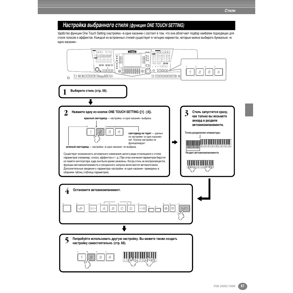 З‡тъ уин‡ ‚˚· ‡мму„у òúëîﬂ, Ùûìíˆëﬂ one touch setting), Лъ . 67 | Тъ . 67) | Yamaha PSR-2000 User Manual | Page 66 / 170