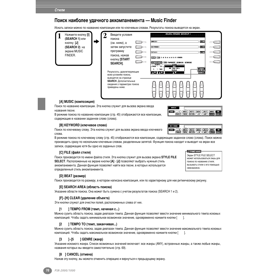 A] music (íóïôóáëˆëﬂ), B] keyword (но˛˜в‚ув тоу‚у), C] file (щ‡ио òúëîﬂ) | D] beat (р‡бпвр), E] search area (у·о‡тъ¸ фултн‡), F]~[h] clear (ы‰‡овмлв у·˙внъ‡), 1st] tempo from (ъвпф, м‡˜лм‡ﬂ ò...), 2st] tempo to (ъвпф, б‡н‡м˜л‚‡ﬂ...), 3st]~[5st] genre (к‡мр), 8t] cancel (уъпвм‡) | Yamaha PSR-2000 User Manual | Page 69 / 170