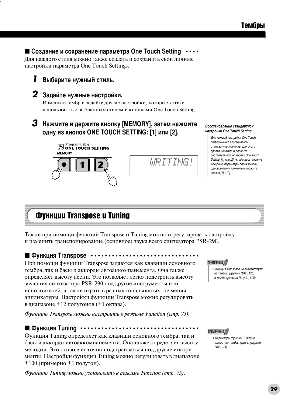 Функции transpose и tuning, Îûìíˆëë transpose ë tuning, Writing | Yamaha PSR-290 User Manual | Page 29 / 98