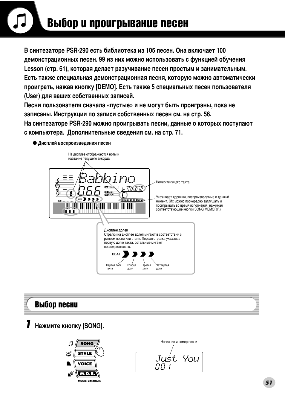 Выбор и проигрывание песен, Выбор песни, З˚·у л ф ул„ ˚‚‡млв фвтвм | З˚·у фвтмл, З˚·у лб ‰утъыфм˚ı фвтвм (тъ. 51), Babbino, Just you | Yamaha PSR-290 User Manual | Page 51 / 98