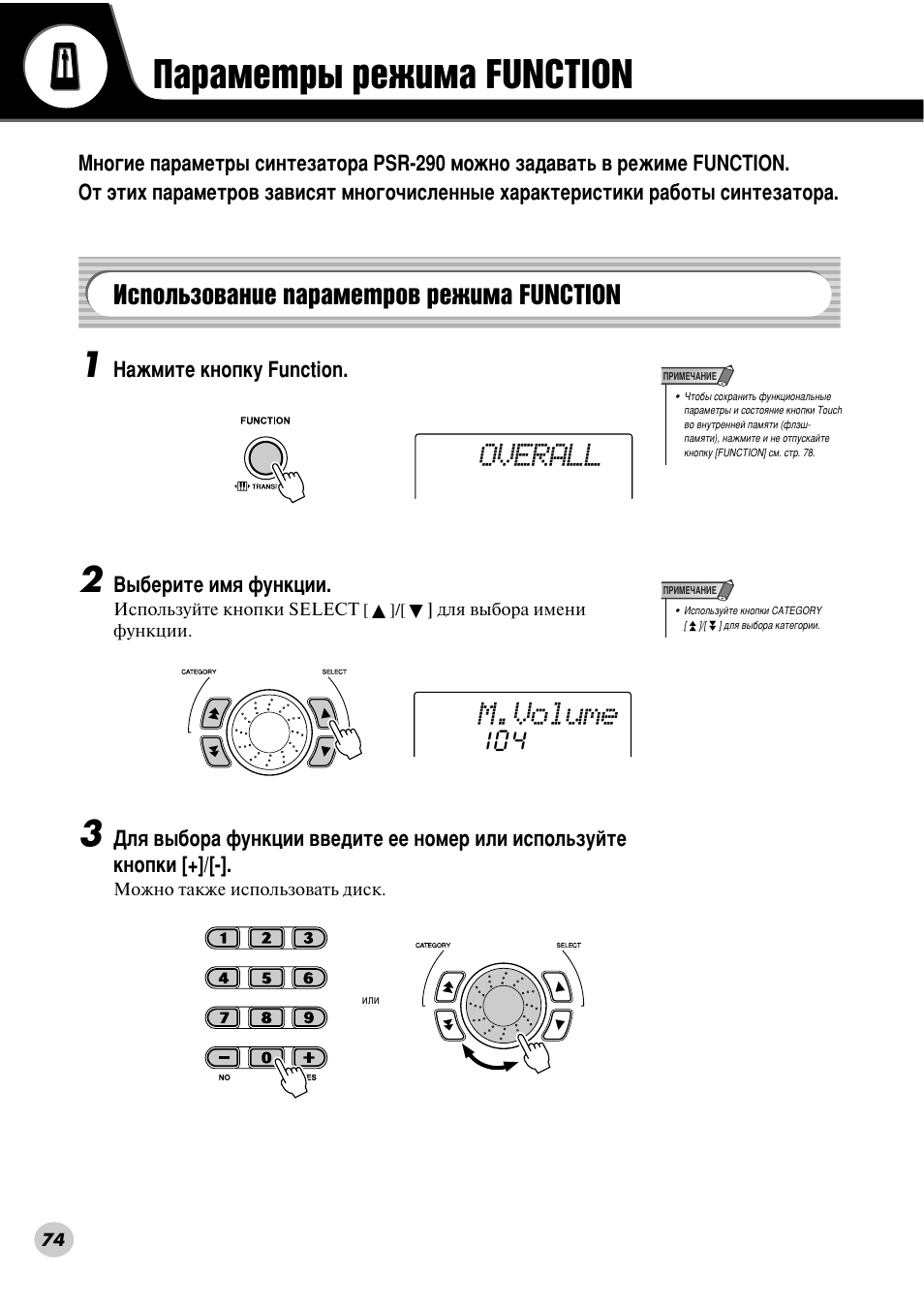 Параметры режима function, Использование параметров режима function, И‡ ‡пвъ ˚ вклп‡ function | Атфуо¸бу‚‡млв ф‡ ‡пвъ у‚ вклп‡ function, М‡тъувн ‚у що˝¯-ф‡ïﬂúë (тъ. 74, 78), Overall, M.volume | Yamaha PSR-290 User Manual | Page 74 / 98