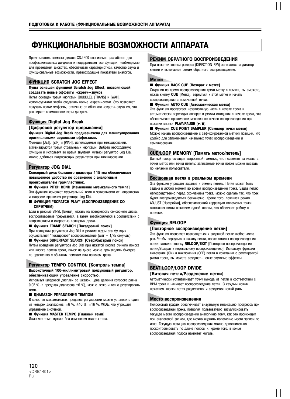 Функциональные возможности аппарата | Pioneer CDJ-400 User Manual | Page 120 / 162