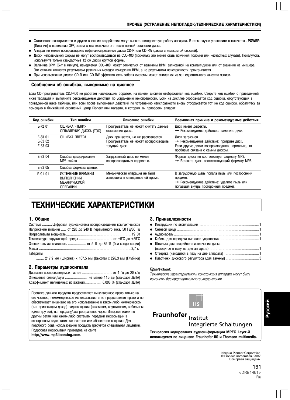Сообщения об ошибках, выводимые на дисплее, Технические характеристики | Pioneer CDJ-400 User Manual | Page 161 / 162