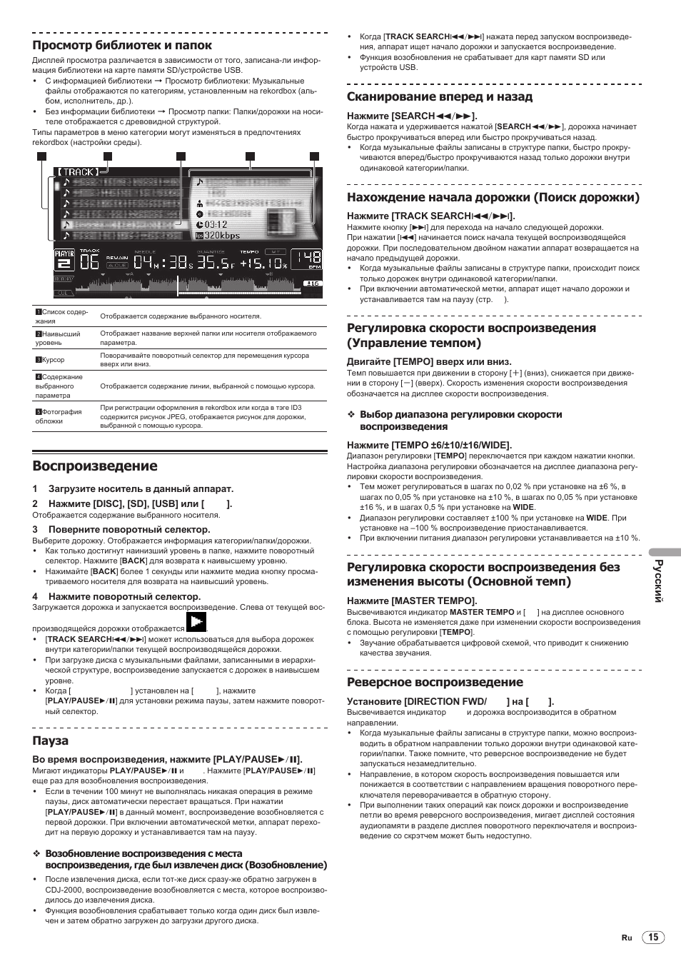 Воспроизведение, Drb1475-b, 193 просмотр библиотек и папок | Пауза, Сканирование вперед и назад, Нахождение начала дорожки (поиск дорожки), Реверсное воспроизведение, Русски й | Pioneer CDJ-2000 User Manual | Page 193 / 209