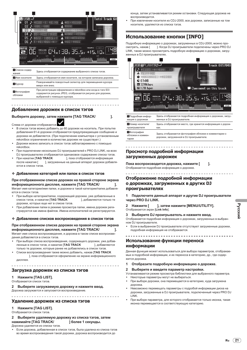 Использование кнопки [info, Drb1475-b, Добавление дорожек в список тэгов | Загрузка дорожек из списка тэгов, Удаление дорожек из списка тэгов, Просмотр подробной информации загруженных дорожек, Использование функции переноса информации, Русски й | Pioneer CDJ-2000 User Manual | Page 199 / 209