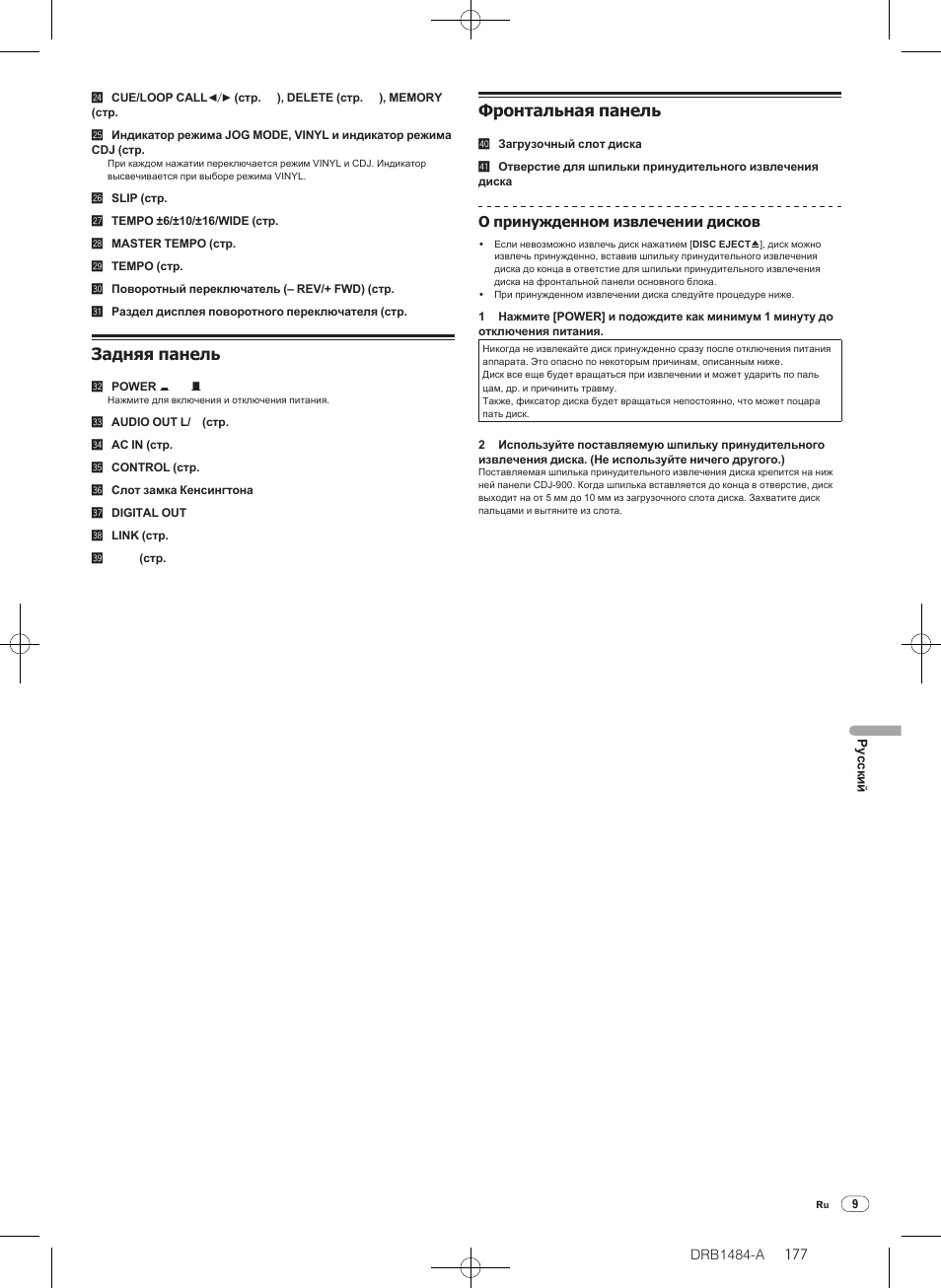 Задняя панель, Фронтальная панель | Pioneer CDJ-900 User Manual | Page 177 / 198