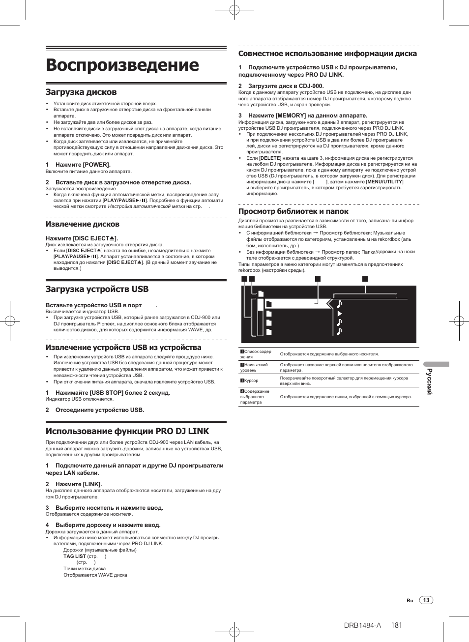 Воспроизведение, Загрузка дисков, Загрузка устройств usb | Использование функции pro dj link, Drb1484-a, Извлечение дисков, Извлечение устройств usb из устройства, Совместное использование информации диска, Просмотр библиотек и папок | Pioneer CDJ-900 User Manual | Page 181 / 198