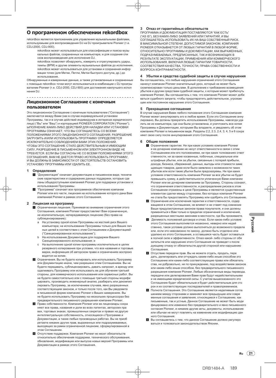 О программном обеспечении rekordbox, Drb1484-a, Лицензионное соглашение с конечным пользователем | Русски й | Pioneer CDJ-900 User Manual | Page 189 / 198