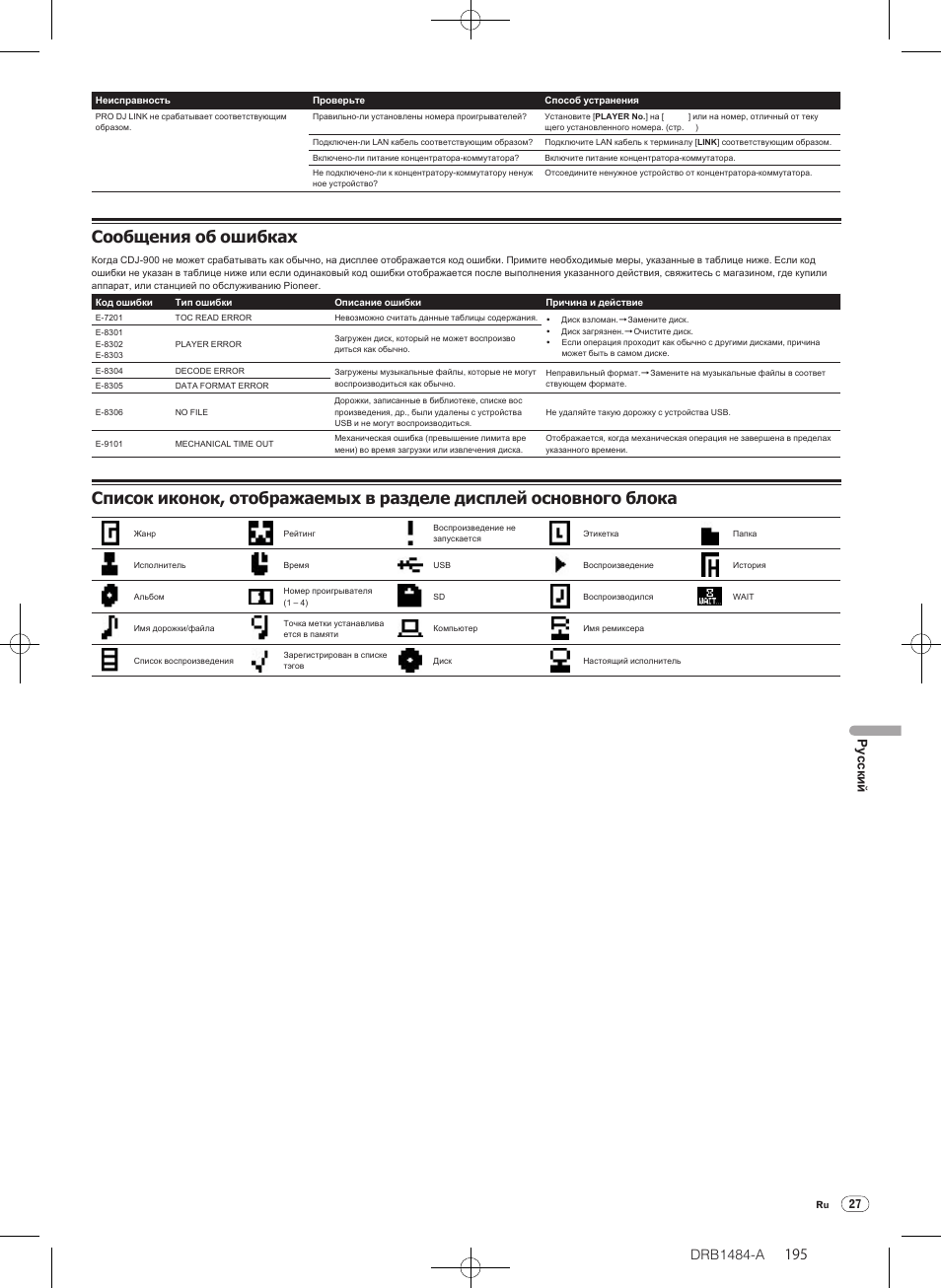 Сообщения об ошибках, Drb1484-a | Pioneer CDJ-900 User Manual | Page 195 / 198