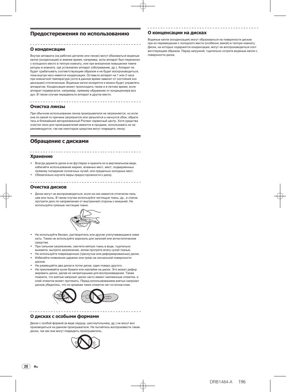 Предостережения по использованию, Обращение с дисками, Drb1484-a | О конденсации, Очистка линзы, Хранение, Очистка дисков, О дисках с особыми формами, О конценсации на дисках | Pioneer CDJ-900 User Manual | Page 196 / 198