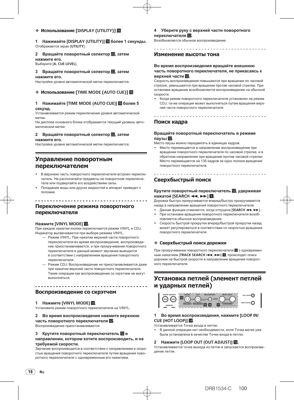 Управление поворотным переключателем, Установка петлей (элемент петлей и ударных петлей), Drb1534-c | Переключение режима поворотного переключателя, Воспроизведение со скрэтчем, Изменение высоты тона, Поиск кадра, Сверхбыстрый поиск | Pioneer CDJ-350-W User Manual | Page 100 / 112