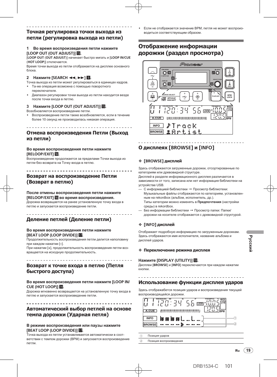 Отображение информации дорожки (раздел просмотра), Drb1534-c, Отмена воспроизведения петли (выход из петли) | Возврат на воспроизведение петли (возврат в петлю), Деление петлей (деление петли), О дисплеях [browse] и [info, Использование функции дисплея ударов | Pioneer CDJ-350-W User Manual | Page 101 / 112