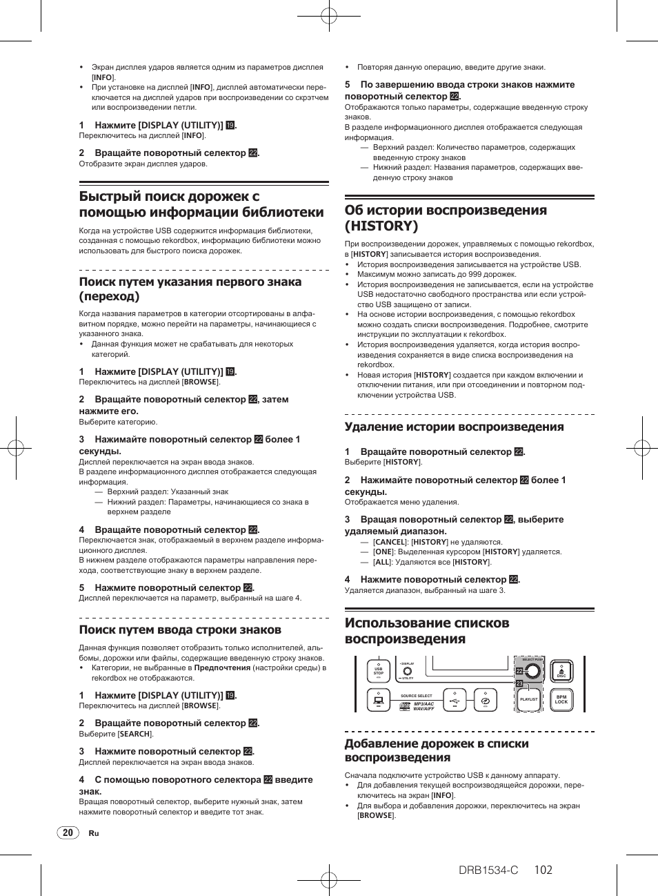 Об истории воспроизведения (history), Использование списков воспроизведения, Drb1534-c | Поиск путем указания первого знака (переход), Поиск путем ввода строки знаков, Удаление истории воспроизведения, Добавление дорожек в списки воспроизведения | Pioneer CDJ-350-W User Manual | Page 102 / 112