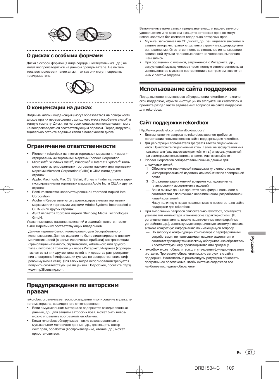 Ограничение ответственности, Предупреждения по авторским правам, Использование сайта поддержки | Drb1534-c, О конценсации на дисках, Сайт поддержки rekordbox | Pioneer CDJ-350-W User Manual | Page 109 / 112