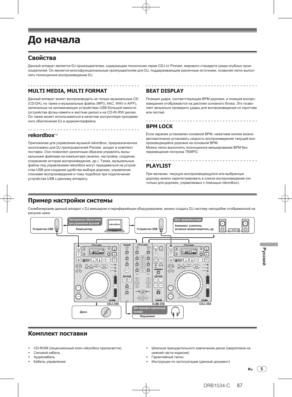 До начала, Свойства, Пример настройки системы | Комплект поставки, Drb1534-c, Multi media, multi format, Rekordbox, Beat display, Bpm lock, Playlist | Pioneer CDJ-350-W User Manual | Page 87 / 112