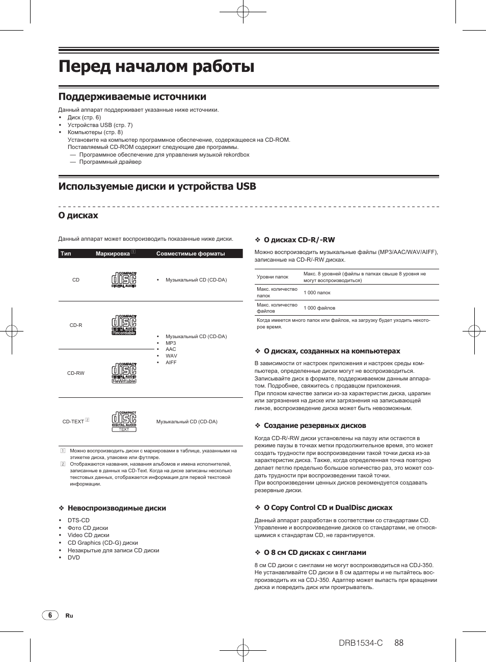 Перед началом работы, Поддерживаемые источники, Используемые диски и устройства usb | Drb1534-c, О дисках | Pioneer CDJ-350-W User Manual | Page 88 / 112