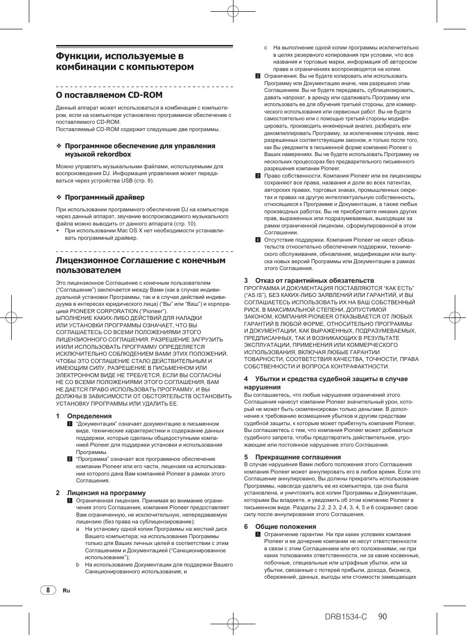 Функции, используемые в комбинации с компьютером, Drb1534-c, О поставляемом cd-rom | Лицензионное соглашение с конечным пользователем | Pioneer CDJ-350-W User Manual | Page 90 / 112