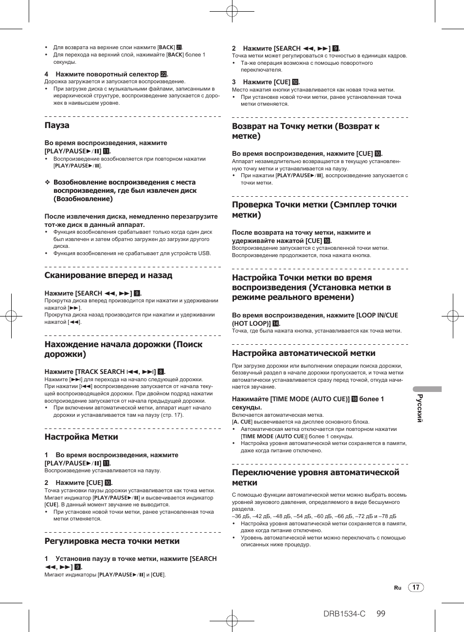 Drb1534-c, Пауза, Сканирование вперед и назад | Нахождение начала дорожки (поиск дорожки), Настройка метки, Регулировка места точки метки, Возврат на точку метки (возврат к метке), Проверка точки метки (сэмплер точки метки), Настройка автоматической метки, Переключение уровня автоматической метки | Pioneer CDJ-350-W User Manual | Page 99 / 112