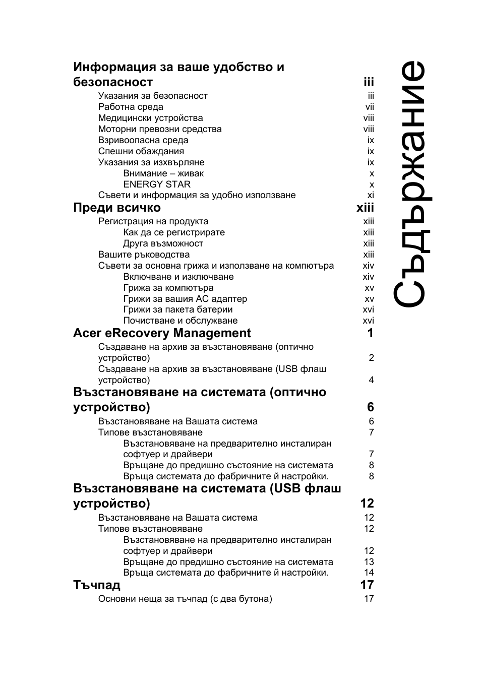 Съд ъ ржание, Информация за ваше удобство и безопасност iii, Преди всичко xiii | Acer erecovery management 1, Възстановяване на системата (оптично устройство) 6, Тъчпад 17 | Acer Aspire One AO722 User Manual | Page 1205 / 1810