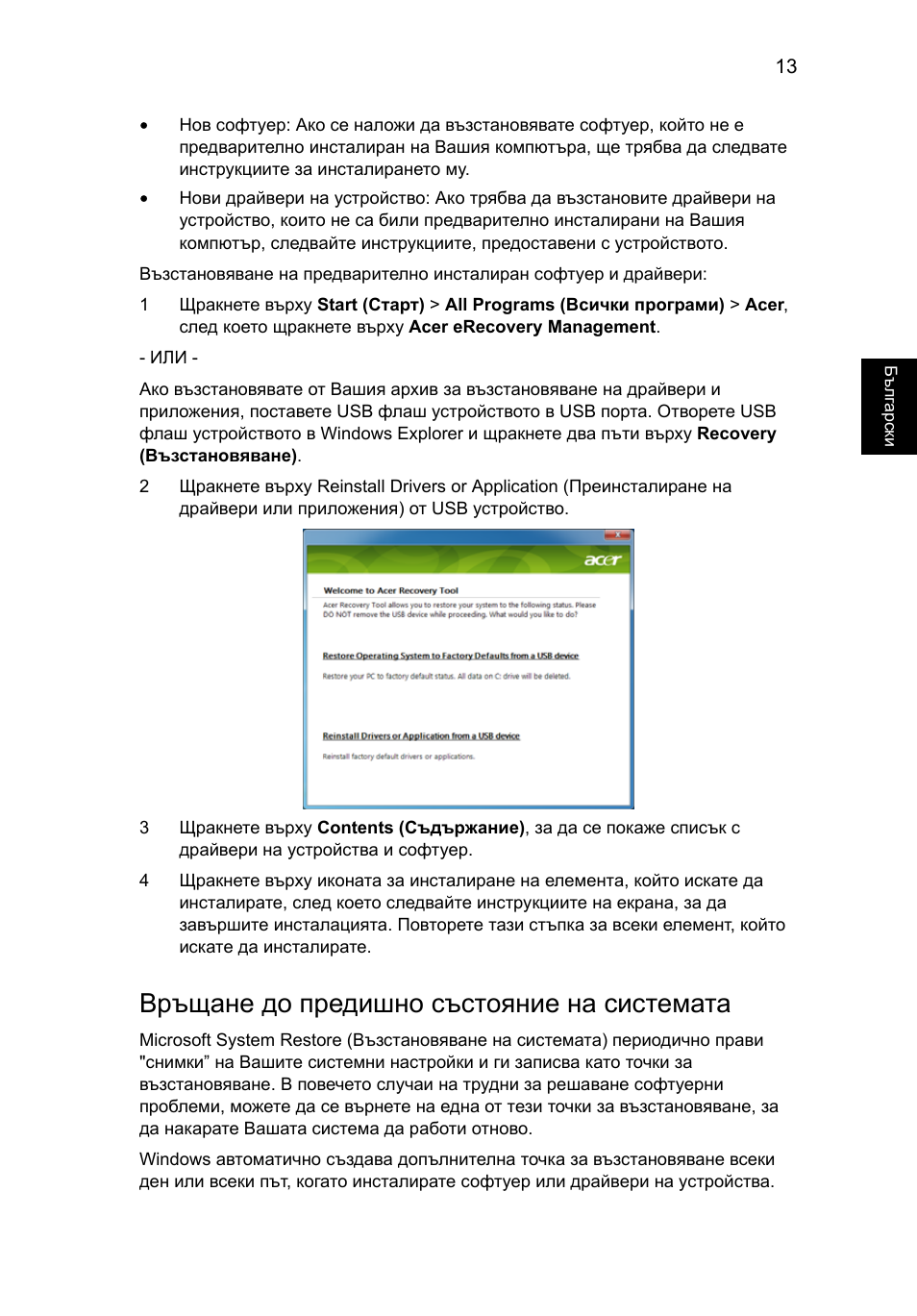 Връщане до предишно състояние на системата | Acer Aspire One AO722 User Manual | Page 1221 / 1810