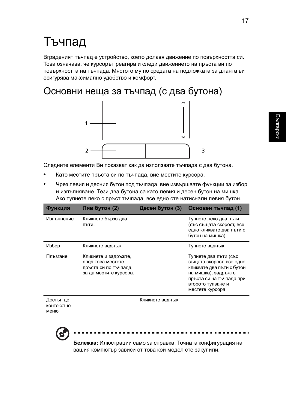 Тъчпад, Основни неща за тъчпад (с два бутона) | Acer Aspire One AO722 User Manual | Page 1225 / 1810