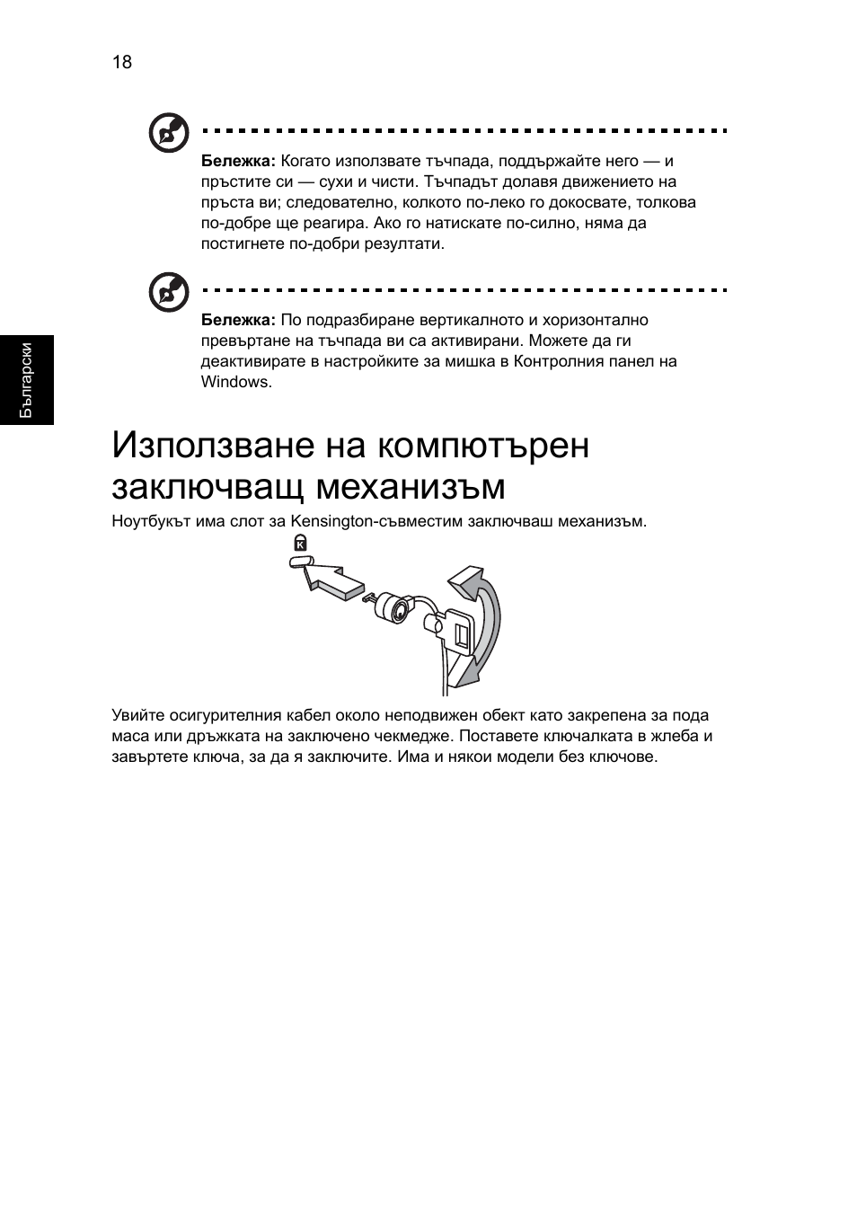 Използване на компютърен заключващ механизъм | Acer Aspire One AO722 User Manual | Page 1226 / 1810