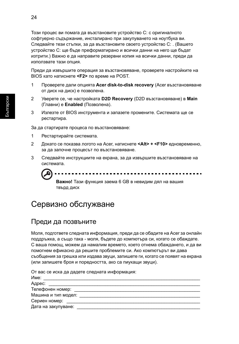 Сервизно обслужване, Преди да позвъните | Acer Aspire One AO722 User Manual | Page 1232 / 1810