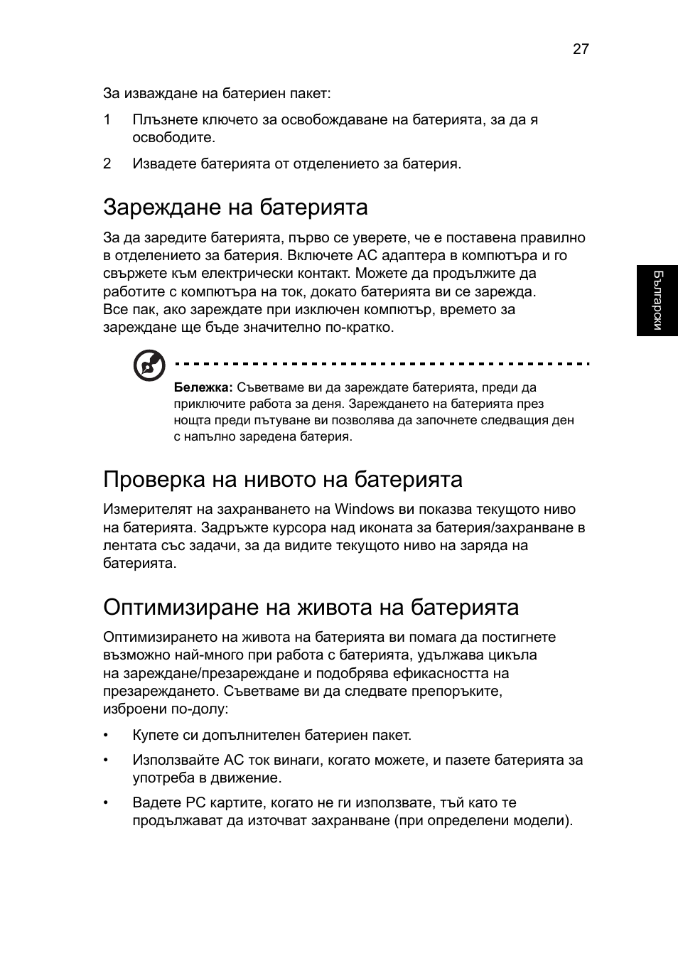 Зареждане на батерията, Проверка на нивото на батерията, Оптимизиране на живота на батерията | Acer Aspire One AO722 User Manual | Page 1235 / 1810