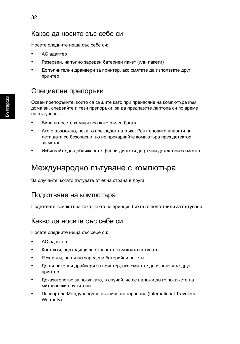 Международно пътуване с компютъра, Какво да носите със себе си, Специални препоръки | Подготвяне на компютъра | Acer Aspire One AO722 User Manual | Page 1240 / 1810