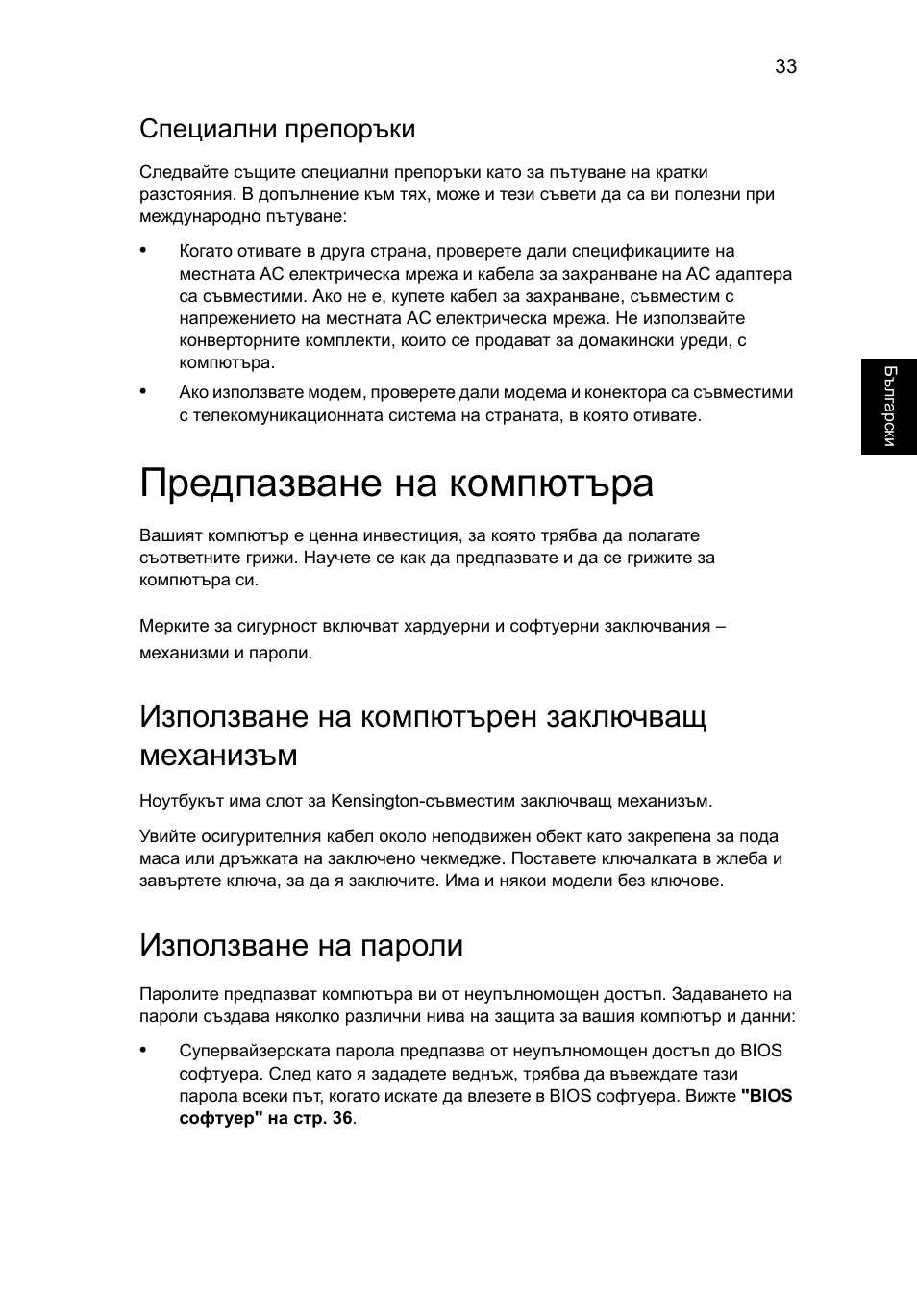 Предпазване на компютъра, Използване на компютърен заключващ механизъм, Използване на пароли | Специални препоръки | Acer Aspire One AO722 User Manual | Page 1241 / 1810