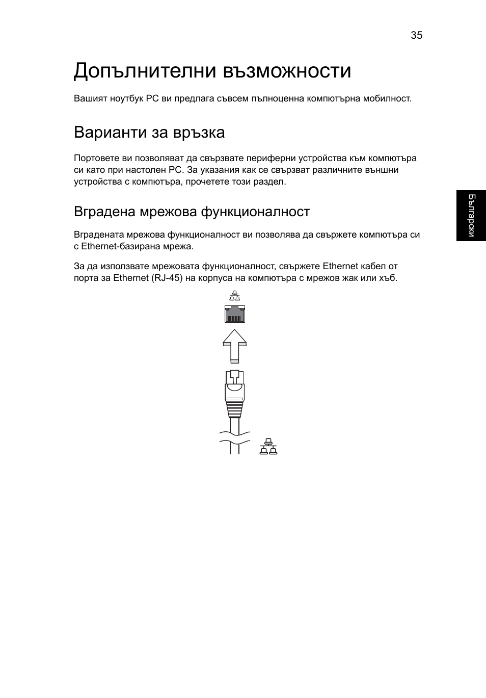 Допълнителни възможности, Варианти за връзка, Вградена мрежова функционалност | Acer Aspire One AO722 User Manual | Page 1243 / 1810