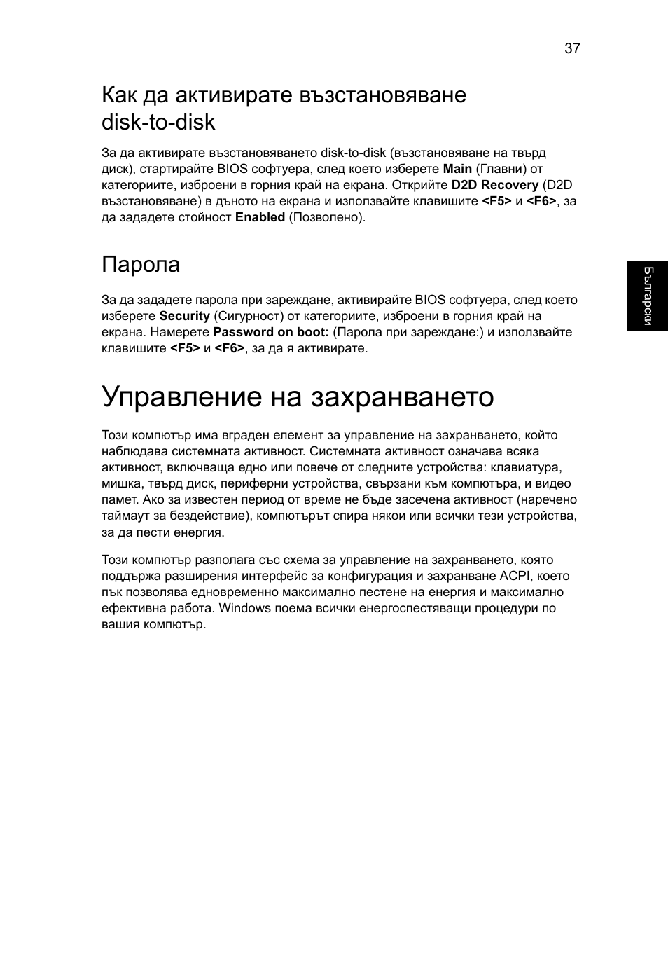 Управление на захранването, Как да активирате възстановяване disk-to-disk, Парола | Acer Aspire One AO722 User Manual | Page 1245 / 1810
