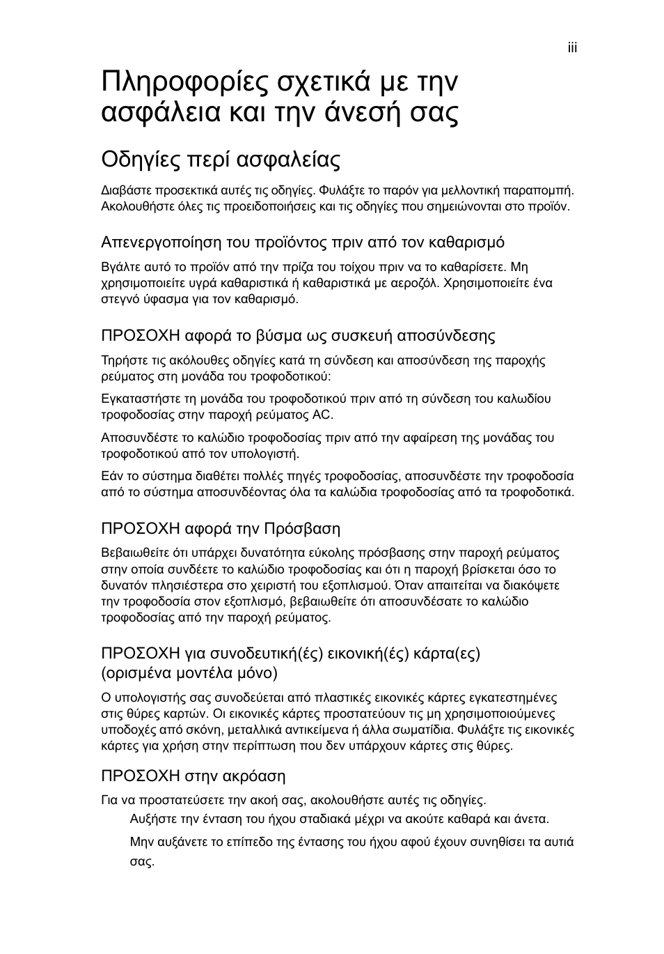 Οδηγίες περί ασφαλείας | Acer Aspire One AO722 User Manual | Page 1317 / 1810