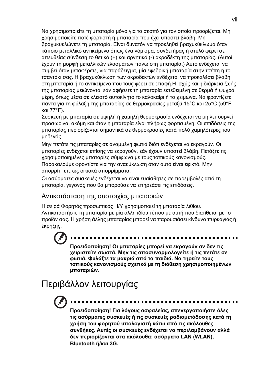 Περιβάλλον λειτουργίας | Acer Aspire One AO722 User Manual | Page 1321 / 1810