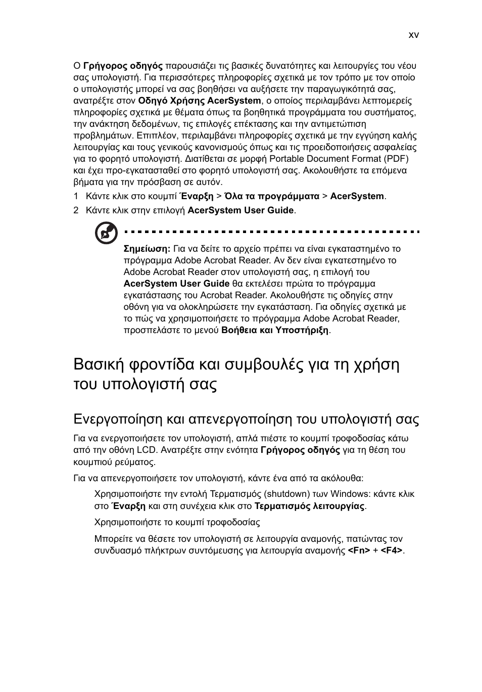 Ενεργοποίηση και απενεργοποίηση του υπολογιστή σας | Acer Aspire One AO722 User Manual | Page 1329 / 1810