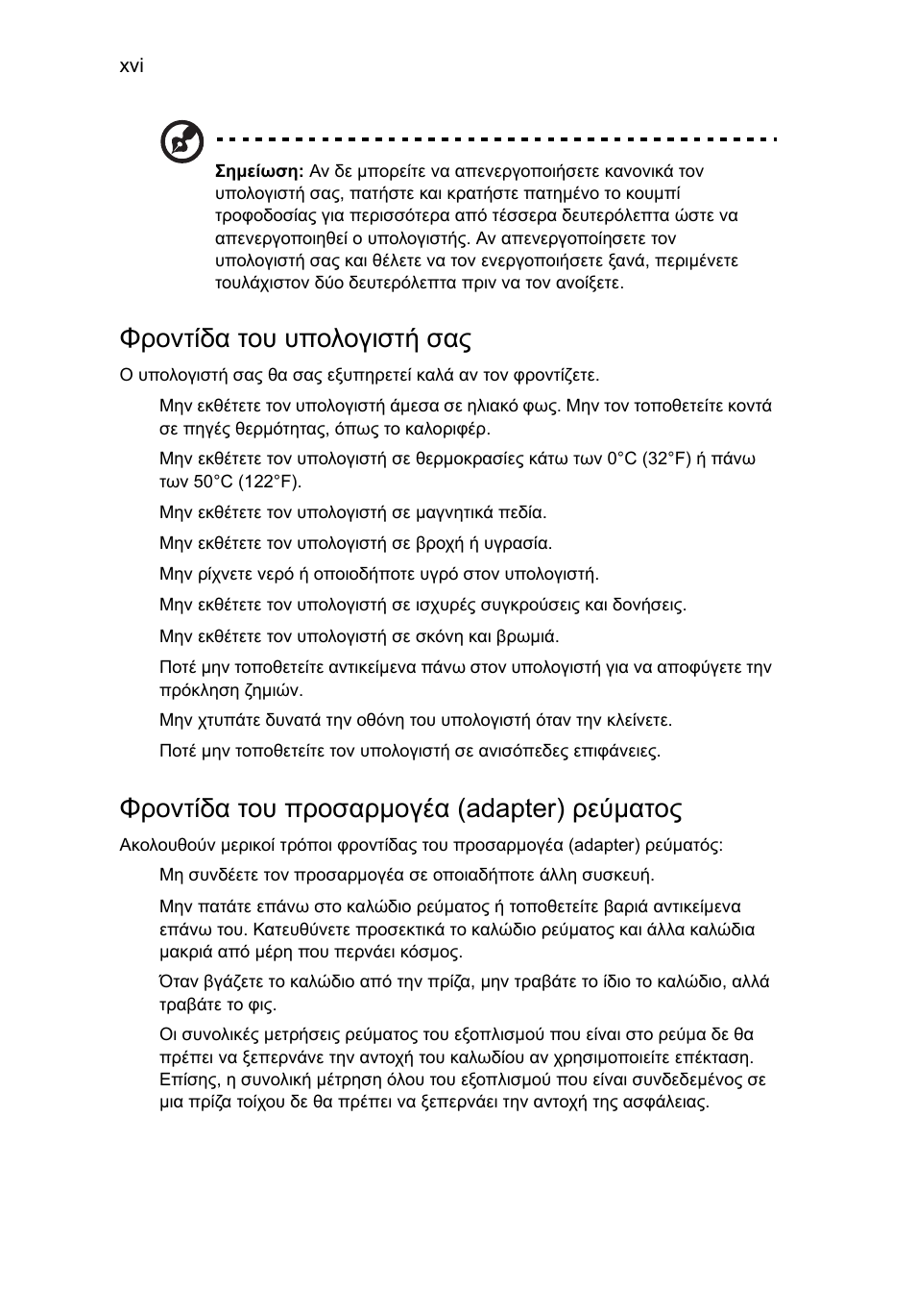 Φροντίδα του υπολογιστή σας, Φροντίδα του προσαρµογέα (adapter) ρεύµατος | Acer Aspire One AO722 User Manual | Page 1330 / 1810