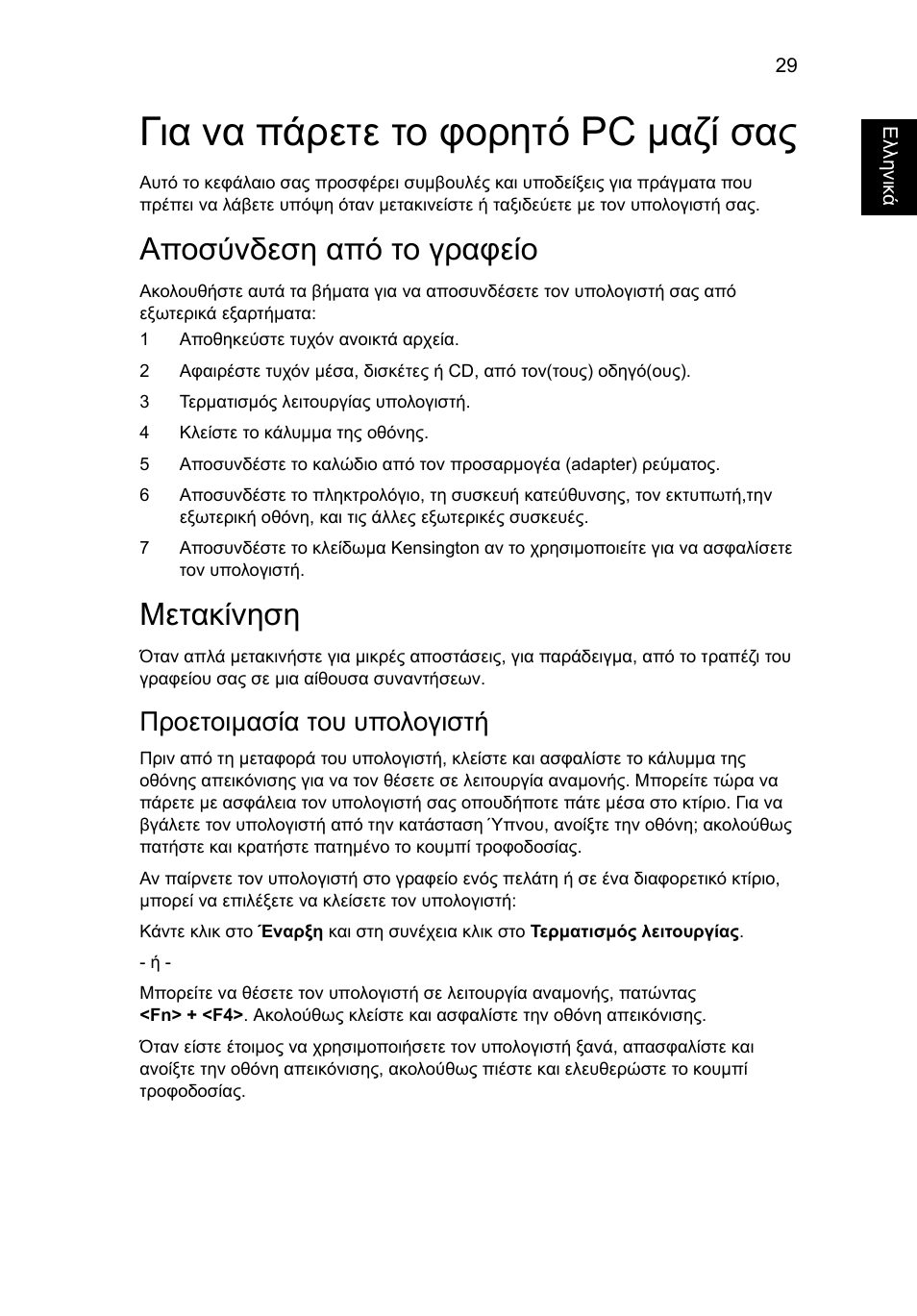 Για να πάρετε το φορητό pc µαζί σας, Αποσύνδεση από το γραφείο, Υπολογιστή | Μετακίνηση, Προετοιµασία του υπολογιστή | Acer Aspire One AO722 User Manual | Page 1365 / 1810